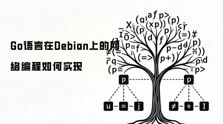 Go语言在Debian上的网络编程如何实现