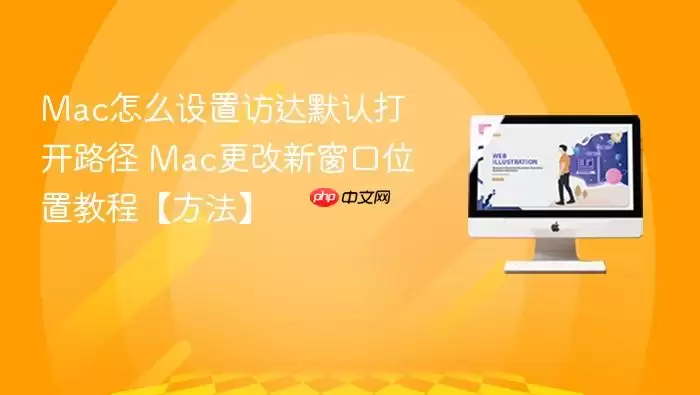 Mac怎么设置访达默认打开路径 Mac更改新窗口位置教程【方法】