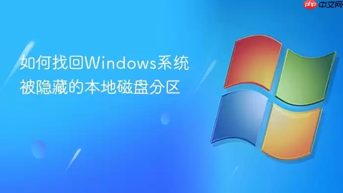 如何找回Windows系统被隐藏的本地磁盘分区
