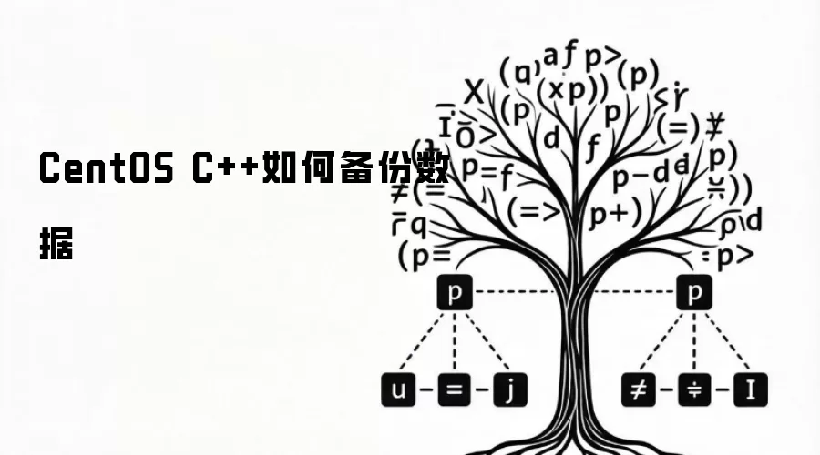 CentOS C++如何备份数据