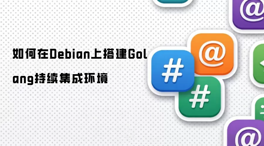 如何在Debian上搭建Golang持续集成环境
