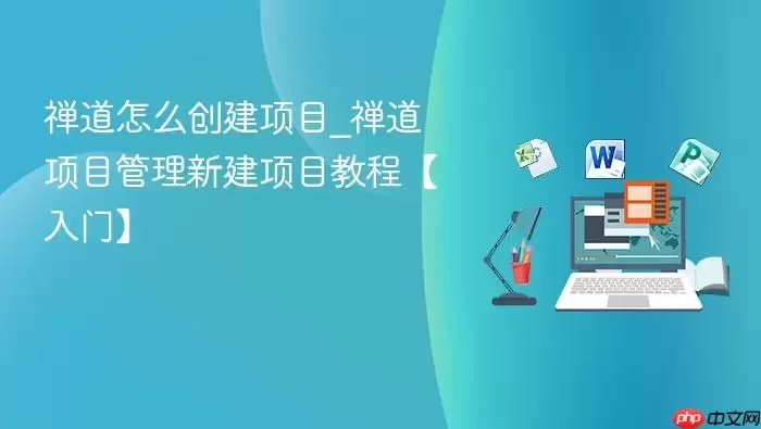 禅道怎么创建项目_禅道项目管理新建项目教程【入门】