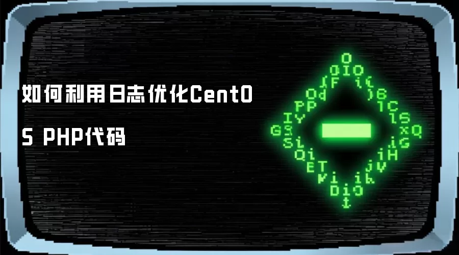如何利用日志优化CentOS PHP代码