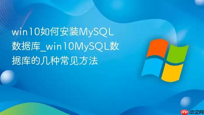 win10如何安装MySQL数据库_win10MySQL数据库的几种常见方法