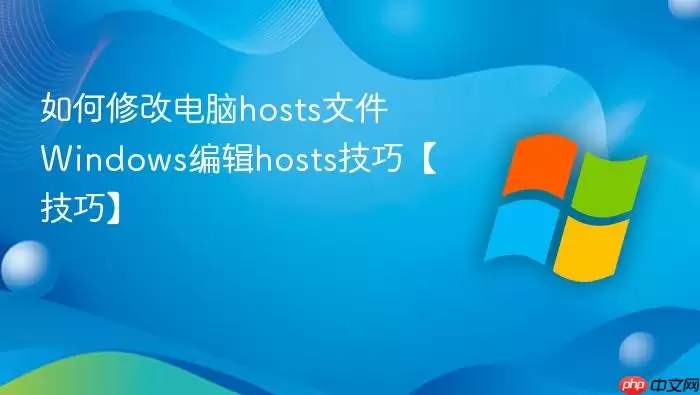 如何修改电脑hosts文件 Windows编辑hosts技巧【技巧】