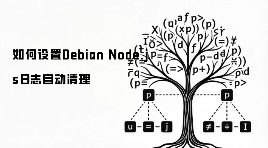 如何设置Debian Node.js日志自动清理