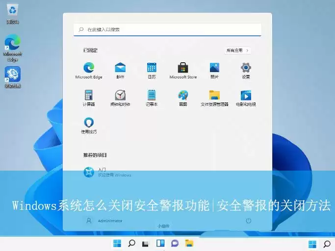 怎么关闭windows安全中心警报? windows系统安全警报弹窗关闭指南