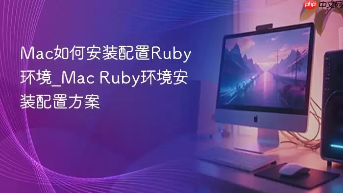 Mac如何安装配置Ruby环境_Mac Ruby环境安装配置方案