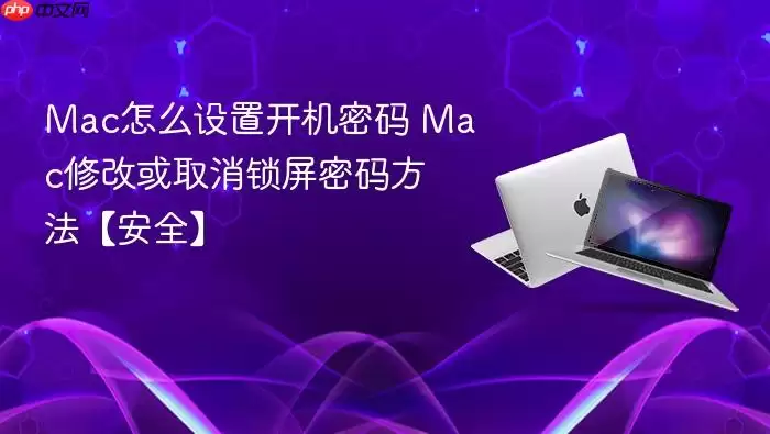 Mac怎么设置开机密码 Mac修改或取消锁屏密码方法【安全】