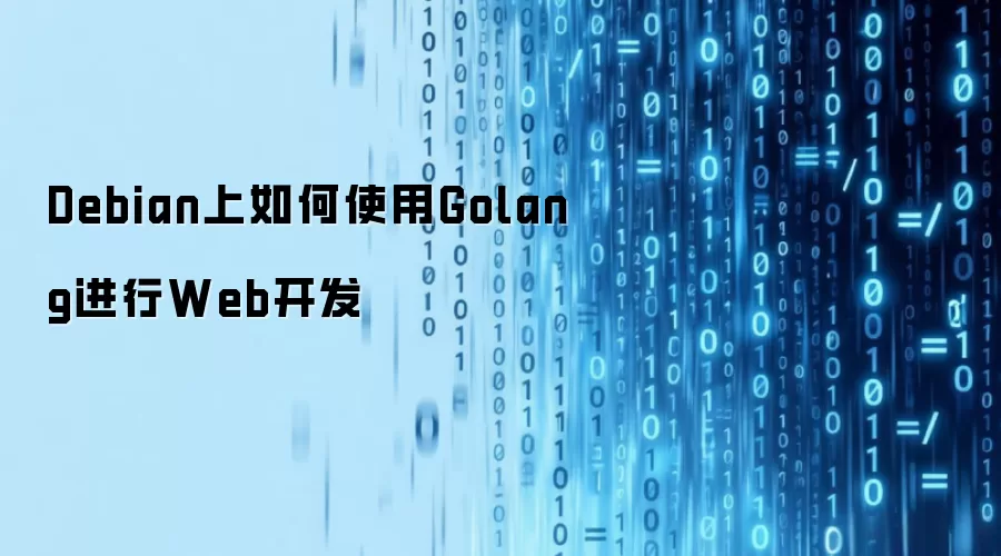 Debian上如何使用Golang进行Web开发