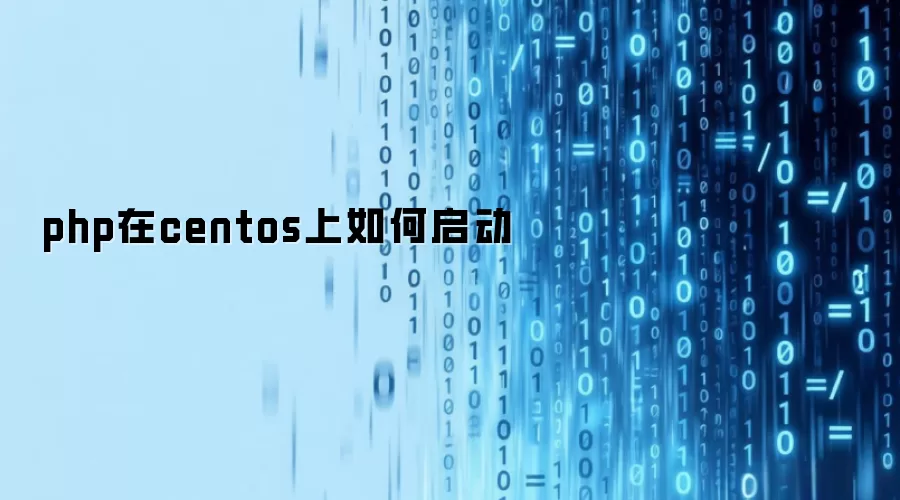 php在centos上如何启动