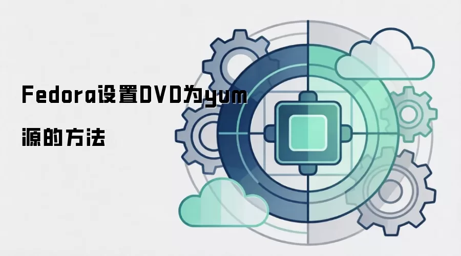 Fedora设置DVD为yum源的方法