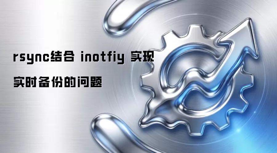 rsync结合 inotfiy 实现实时备份的问题