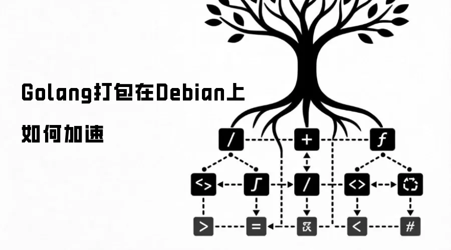 Golang打包在Debian上如何加速