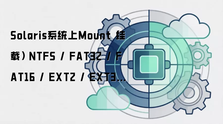 Solaris系统上Mount(挂载) NTFS / FAT32 / FAT16 / EXT2 / EXT3文件系统