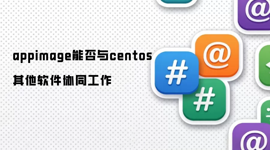 appimage能否与centos其他软件协同工作