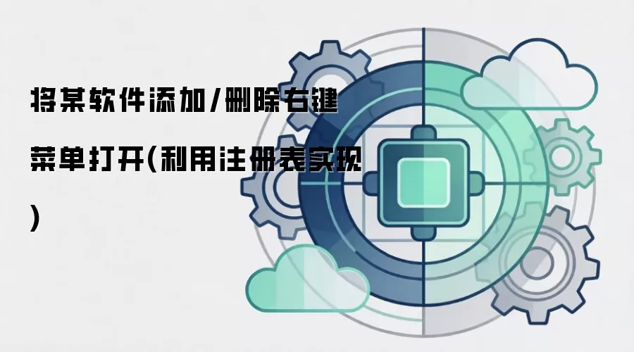 将某软件添加/删除右键菜单打开(利用注册表实现)