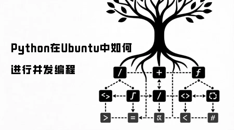 Python在Ubuntu中如何进行并发编程