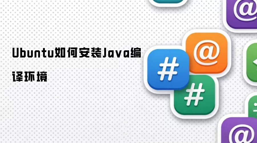Ubuntu如何安装Java编译环境
