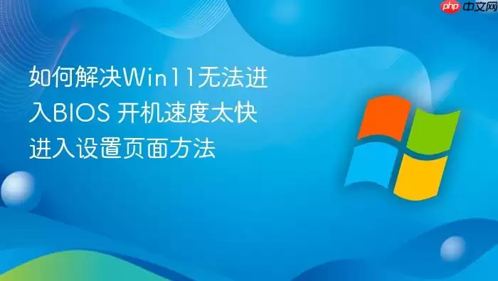 如何解决win11无法进入bios 开机速度太快进入设置页面方法