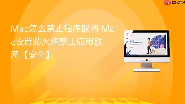 Mac怎么禁止程序联网 Mac设置防火墙禁止应用联网【安全】