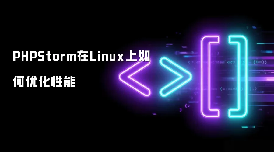 PHPStorm在Linux上如何优化性能