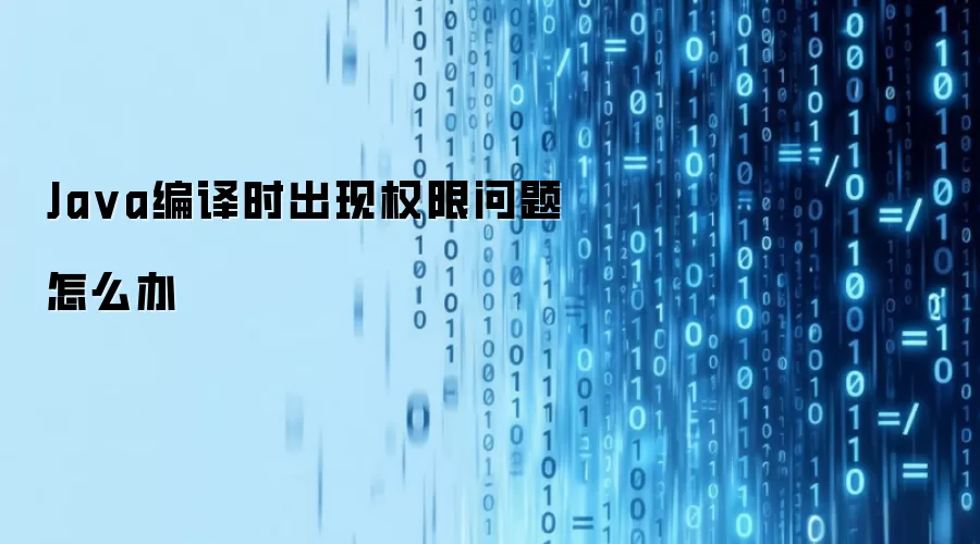 Java编译时出现权限问题怎么办