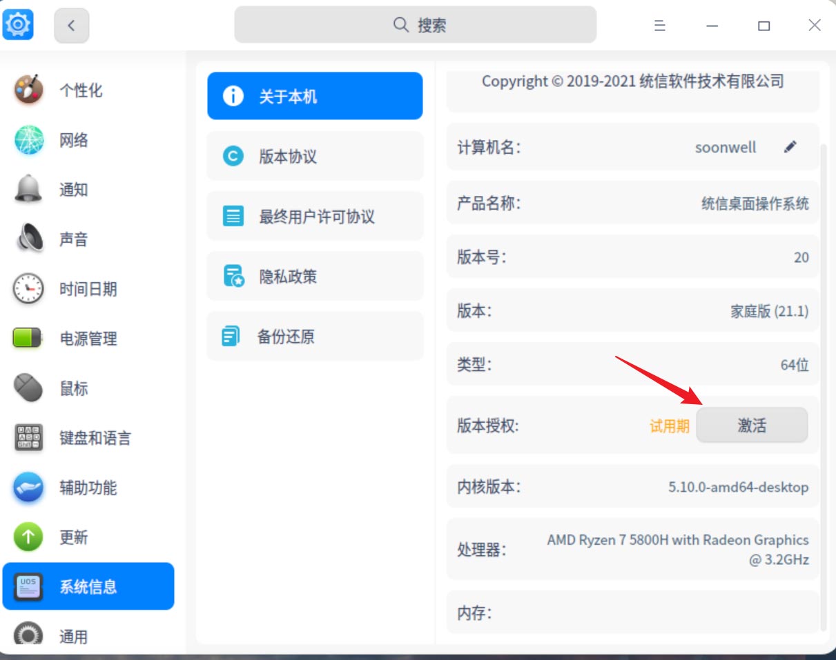 统信uos操作系统怎么激活? 统信UOS系统家庭版激活教程