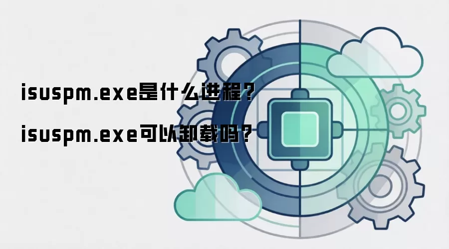 isuspm.exe是什么进程？isuspm.exe可以卸载吗？