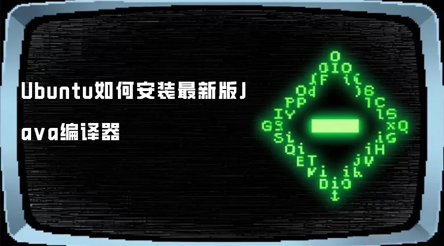 Ubuntu如何安装最新版Java编译器
