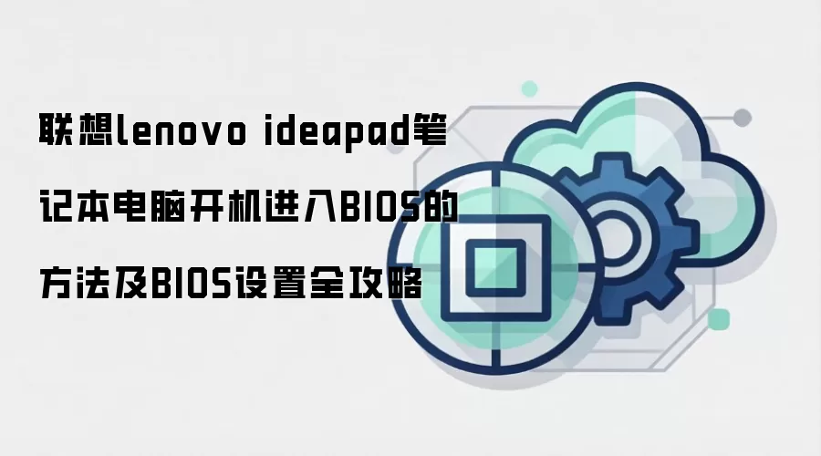 联想lenovo ideapad笔记本电脑开机进入BIOS的方法及BIOS设置全攻略