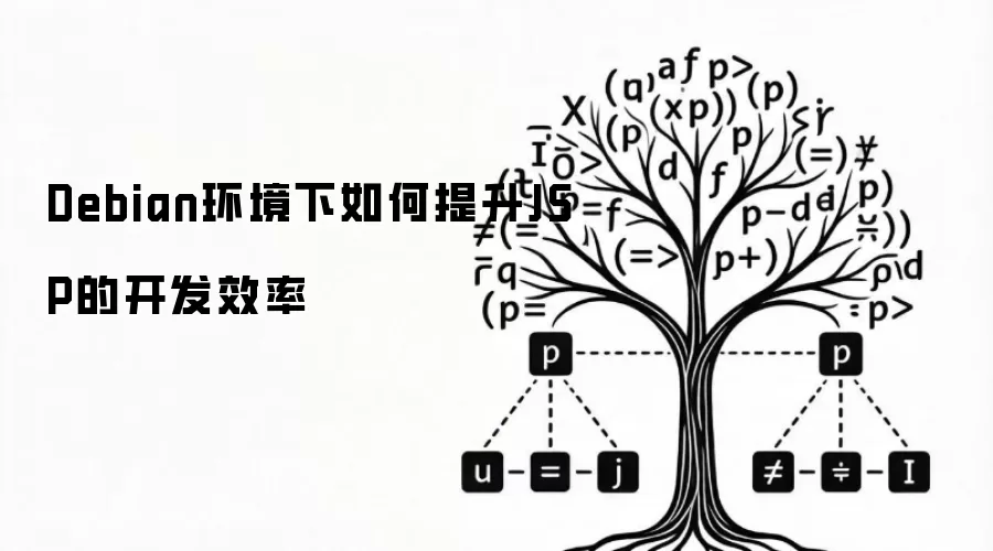 Debian环境下如何提升JSP的开发效率