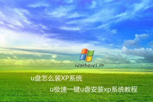 怎么利用u盘装xp系统?U极速一键u盘安装xp系统教程详解