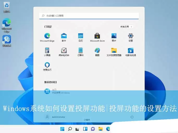 windows投屏怎么设置? Windows系统设置投屏功能的技巧