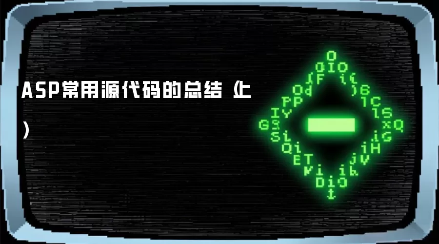ASP常用源代码的总结(上)