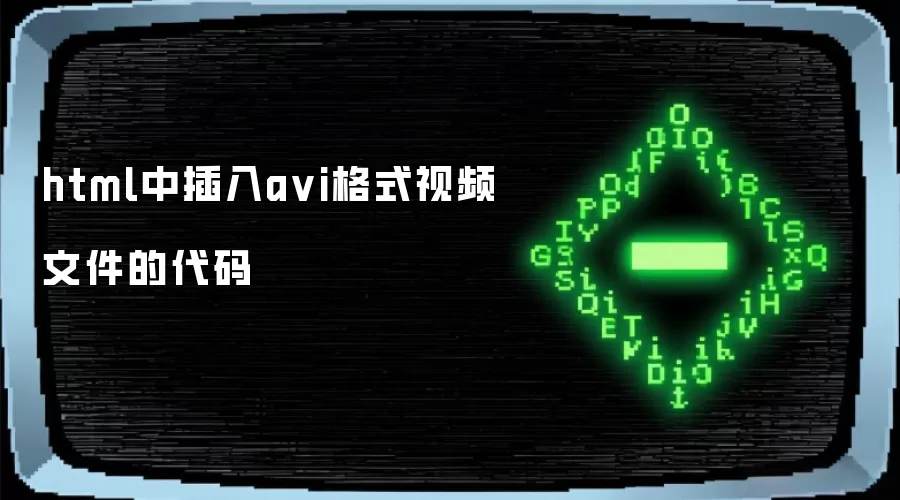 html中插入avi格式视频文件的代码