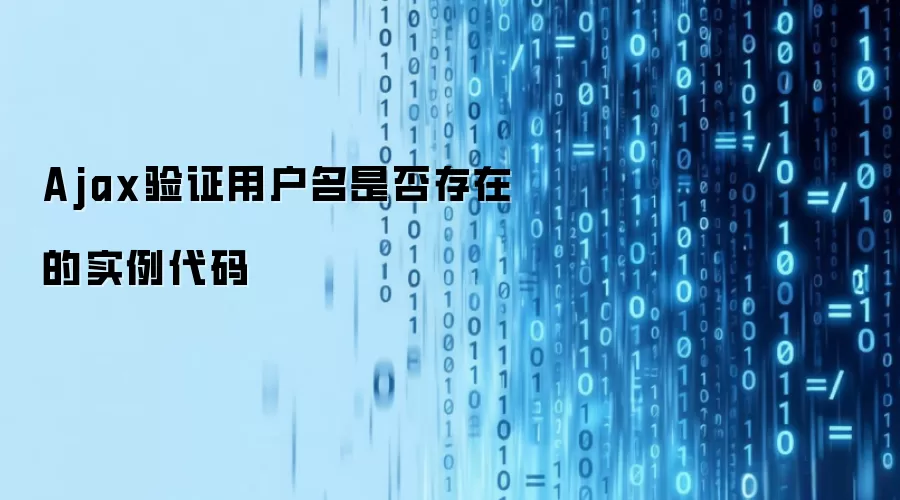 Ajax验证用户名是否存在的实例代码