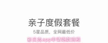 彩贝壳如何退款