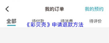 彩贝壳如何退款