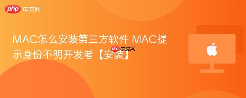 mac怎么安装第三方软件 mac提示身份不明开发者【安装】