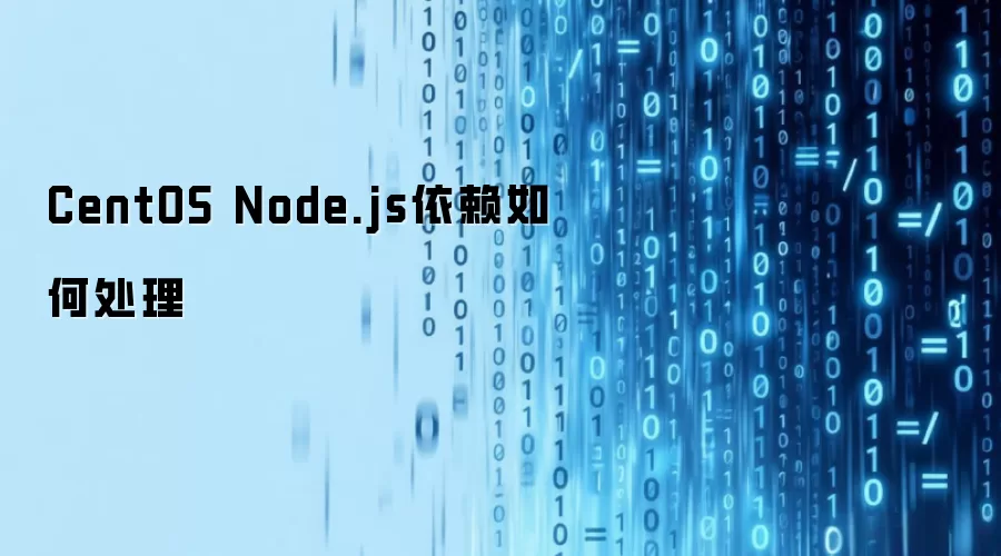 CentOS Node.js依赖如何处理