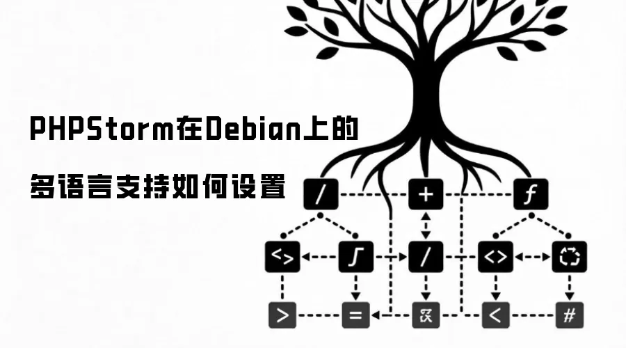 PHPStorm在Debian上的多语言支持如何设置