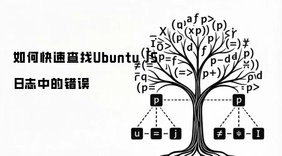 如何快速查找Ubuntu JS日志中的错误