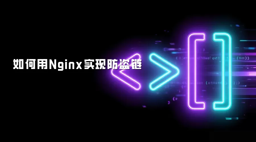 如何用Nginx实现防盗链