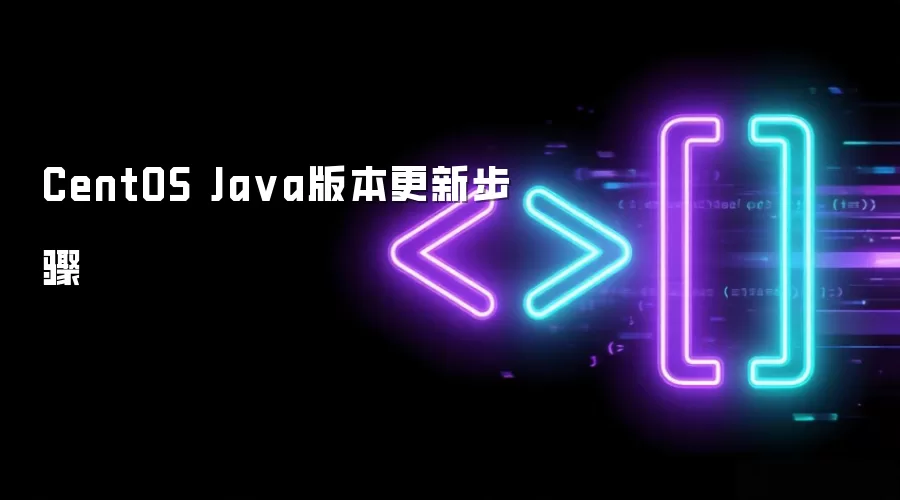 CentOS Java版本更新步骤