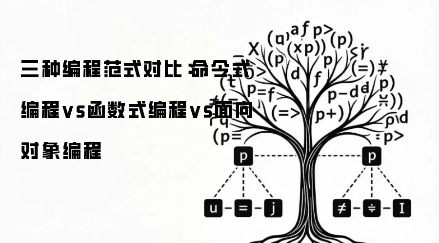 三种编程范式对比：命令式编程vs函数式编程vs面向对象编程