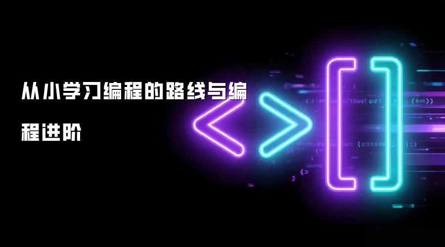 从小学习编程的路线与编程进阶