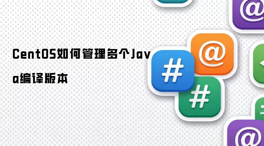 CentOS如何管理多个Java编译版本