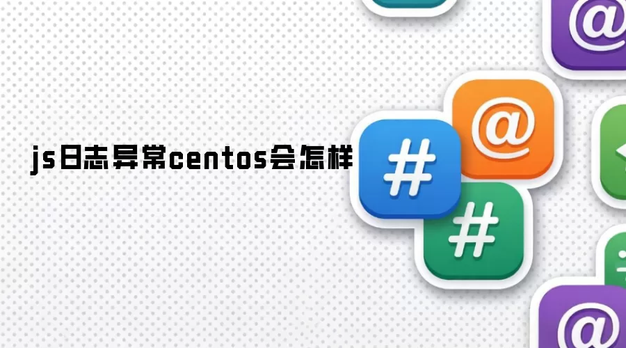 js日志异常centos会怎样