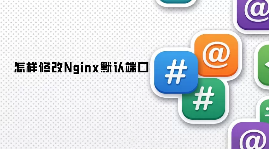 怎样修改Nginx默认端口